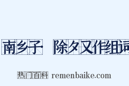 南乡子·除夕又作组词是什么意思的图片